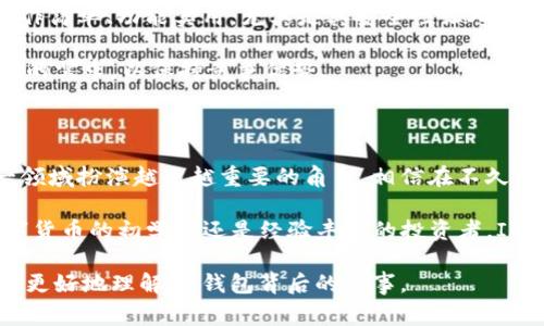 IM钱包是哪里的？探索背后的故事与未来前景

IM钱包, 数字货币钱包, 加密资产, 钱包安全/guanjianci

随着区块链技术的迅猛发展，数字货币的使用逐渐普及，越来越多的人开始关注如何安全地存储和管理这些虚拟资产。在这个背景下，IM钱包作为一种新兴的数字货币钱包，引起了众多用户的关注。那么，IM钱包究竟是哪里的产品呢？它的起源、特点以及未来的发展前景又是如何？本文将为您详尽解析。

IM钱包的背景

IM钱包，一款超越传统的数字货币钱包，致力于为用户提供安全、便捷的加密资产管理服务。其开发团队由多个区块链技术专家和行业老司机组成，这为IM钱包在技术上的突破与创新奠定了坚实的基础。IM钱包不仅支持主流数字货币的存储，还有丰富的功能，令其在众多同类产品中脱颖而出。

在众多市场参与者中，可以说IM钱包起源于对用户需求的深切理解。随着越来越多的人加入到数字货币的浪潮中，IM钱包的开发团队意识到，用户不仅需要一个简单的钱包，更迫切希望能拥有一个高效、安全且易于使用的解决方案。从而，IM钱包的理念便在这样的环境中诞生。

IM钱包的特色功能

IM钱包不仅仅是一个普通的钱包。它的特色功能在于安全性和用户体验的双重提升。首先，IM钱包采用了行业领先的多重签名技术，为用户的资产提供了更为严密的保护。此技术通过建立多个密钥来控制每一笔交易，只有在达到预设条件后才能进行资金划转，极大提高了安全性。

除了安全性，IM钱包还注重用户的体验设计。其界面，用户操作流畅无阻，让即使是数字货币的新手也能快速上手。此外，IM钱包还提供了丰富的资产类型支持，用户可以在一个平台上轻松管理多种数字货币，实时查看市场行情，做出理性的投资决策。

钱包的安全性分析

在数字资产管理中，安全性始终被用户所关注。IM钱包通过多重加密技术和去中心化的安全结构，力求为用户构建最为稳固的资产防线。每一笔加密交易都会在区块链上得到确认，相应的操作日志确保了透明性和可追溯性。

同时，IM钱包也会定期进行安全评估，监测潜在的安全威胁，以防止黑客攻击和恶意软件的侵扰。此举不仅提升了用户的信任度，也使得IM钱包在众多数字资产钱包中赢得了一席之地。

IM钱包的市场定位与发展前景

IM钱包以用户为中心，积极探索市场需求，逐步完善自身的产品线。现阶段，它在数字货币钱包市场已经建立了良好的声誉。随着越来越多的人接受数字货币，IM钱包将有望在未来进行更广泛的市场扩展。

IM团队表示，将会不断迭代产品功能，推出更多便捷的服务，以提升用户的总体体验。结合区块链技术的发展趋势，IM钱包有望在去中心化金融（DeFi）等新兴领域中提供更多的金融服务，进一步丰富其生态。

用户的声音与反馈

用户是产品持续迭代的推动力，IM钱包非常重视用户的反馈。在社交媒体上，许多用户分享了他们的使用体验，普遍表示IM钱包操作简单、功能实用，尤其是其安全性让人十分放心。许多用户将其视为数字资产投资、交易的得力助手。

当然，随着市场的变化，用户的需求也在不断演变。IM钱包开发团队会定期收集用户反馈，通过快速迭代，更好地满足用户日益增加的需求，以保持竞争优势。

总结与展望

IM钱包的成功，除了得益于其安全性和用户体验外，还在于对市场趋势的敏锐洞察。随着数字货币的不断发展，IM钱包将会在这一领域扮演越来越重要的角色。相信在不久的将来，IM钱包会在数字资产管理市场上取得更加出色的成绩。

如果您正在寻找一款优秀的数字货币钱包，不妨试试IM钱包。它或许能为您的数字资产管理带来新的可能性与体验。无论您是数字货币的初学者还是经验丰富的投资者，IM钱包都将是您值得信赖的伙伴。

通过本文，我们探讨了IM钱包的起源、功能、安全性以及未来发展。希望能为您在数字货币的探索之旅上提供有价值的信息，帮助您更好地理解IM钱包背后的故事。