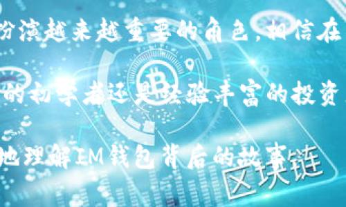 IM钱包是哪里的？探索背后的故事与未来前景

IM钱包, 数字货币钱包, 加密资产, 钱包安全/guanjianci

随着区块链技术的迅猛发展，数字货币的使用逐渐普及，越来越多的人开始关注如何安全地存储和管理这些虚拟资产。在这个背景下，IM钱包作为一种新兴的数字货币钱包，引起了众多用户的关注。那么，IM钱包究竟是哪里的产品呢？它的起源、特点以及未来的发展前景又是如何？本文将为您详尽解析。

IM钱包的背景

IM钱包，一款超越传统的数字货币钱包，致力于为用户提供安全、便捷的加密资产管理服务。其开发团队由多个区块链技术专家和行业老司机组成，这为IM钱包在技术上的突破与创新奠定了坚实的基础。IM钱包不仅支持主流数字货币的存储，还有丰富的功能，令其在众多同类产品中脱颖而出。

在众多市场参与者中，可以说IM钱包起源于对用户需求的深切理解。随着越来越多的人加入到数字货币的浪潮中，IM钱包的开发团队意识到，用户不仅需要一个简单的钱包，更迫切希望能拥有一个高效、安全且易于使用的解决方案。从而，IM钱包的理念便在这样的环境中诞生。

IM钱包的特色功能

IM钱包不仅仅是一个普通的钱包。它的特色功能在于安全性和用户体验的双重提升。首先，IM钱包采用了行业领先的多重签名技术，为用户的资产提供了更为严密的保护。此技术通过建立多个密钥来控制每一笔交易，只有在达到预设条件后才能进行资金划转，极大提高了安全性。

除了安全性，IM钱包还注重用户的体验设计。其界面，用户操作流畅无阻，让即使是数字货币的新手也能快速上手。此外，IM钱包还提供了丰富的资产类型支持，用户可以在一个平台上轻松管理多种数字货币，实时查看市场行情，做出理性的投资决策。

钱包的安全性分析

在数字资产管理中，安全性始终被用户所关注。IM钱包通过多重加密技术和去中心化的安全结构，力求为用户构建最为稳固的资产防线。每一笔加密交易都会在区块链上得到确认，相应的操作日志确保了透明性和可追溯性。

同时，IM钱包也会定期进行安全评估，监测潜在的安全威胁，以防止黑客攻击和恶意软件的侵扰。此举不仅提升了用户的信任度，也使得IM钱包在众多数字资产钱包中赢得了一席之地。

IM钱包的市场定位与发展前景

IM钱包以用户为中心，积极探索市场需求，逐步完善自身的产品线。现阶段，它在数字货币钱包市场已经建立了良好的声誉。随着越来越多的人接受数字货币，IM钱包将有望在未来进行更广泛的市场扩展。

IM团队表示，将会不断迭代产品功能，推出更多便捷的服务，以提升用户的总体体验。结合区块链技术的发展趋势，IM钱包有望在去中心化金融（DeFi）等新兴领域中提供更多的金融服务，进一步丰富其生态。

用户的声音与反馈

用户是产品持续迭代的推动力，IM钱包非常重视用户的反馈。在社交媒体上，许多用户分享了他们的使用体验，普遍表示IM钱包操作简单、功能实用，尤其是其安全性让人十分放心。许多用户将其视为数字资产投资、交易的得力助手。

当然，随着市场的变化，用户的需求也在不断演变。IM钱包开发团队会定期收集用户反馈，通过快速迭代，更好地满足用户日益增加的需求，以保持竞争优势。

总结与展望

IM钱包的成功，除了得益于其安全性和用户体验外，还在于对市场趋势的敏锐洞察。随着数字货币的不断发展，IM钱包将会在这一领域扮演越来越重要的角色。相信在不久的将来，IM钱包会在数字资产管理市场上取得更加出色的成绩。

如果您正在寻找一款优秀的数字货币钱包，不妨试试IM钱包。它或许能为您的数字资产管理带来新的可能性与体验。无论您是数字货币的初学者还是经验丰富的投资者，IM钱包都将是您值得信赖的伙伴。

通过本文，我们探讨了IM钱包的起源、功能、安全性以及未来发展。希望能为您在数字货币的探索之旅上提供有价值的信息，帮助您更好地理解IM钱包背后的故事。