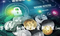 “重启你的数字资产：如