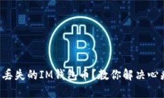 如何找回丢失的IM钱包币？