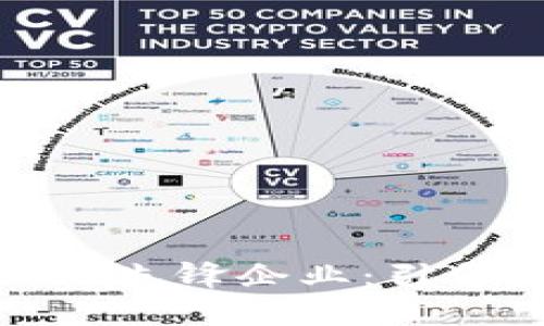 数字区块链产业的先锋企业：引领未来的创新力量