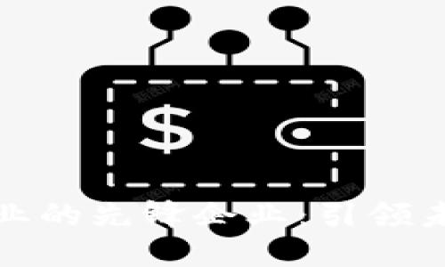 数字区块链产业的先锋企业：引领未来的创新力量