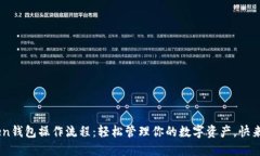 IM Token钱包操作流程：轻松