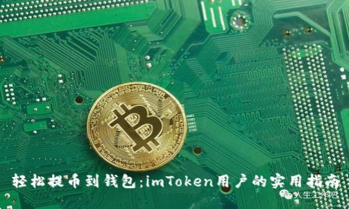 轻松提币到钱包：imToken用户的实用指南