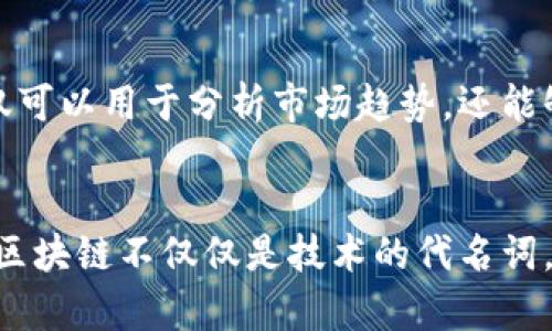   区块链如何重塑旅游业：这些应用让旅行更安全更透明！ / 

 guanjianci 区块链, 旅游业, 应用, 安全 /guanjianci 

引言：区块链与旅游业的交集
在当今的数字化时代，区块链技术作为一种新兴的颠覆性技术，正在各行各业中悄然改变着我们生活的方方面面。旅游业作为全球经济的重要支柱，自然也难以避免这一趋势。如何将区块链应用于旅游业，提升用户体验与行业效率，成为了众多业内人士关注的话题。本文将深入探讨区块链在旅游业中的多种应用，分析它们如何为旅行者带来更卓越的体验，以及行业的透明度和安全性。

透明的预订系统：消除隐藏费用
每个旅行者都曾经历过预订机票或酒店时，最后支付的费用远高于最初报价的窘迫。这种现象常常源于中介费用、税费及服务费用等隐藏成本。然而，区块链的应用可以有效解决这一问题。通过去中心化的预订平台，消费者可以直观地看到所有费用的明细，从而避免不必要的额外支出。不仅如此，旅行者还可以通过智能合约确保价格的透明性与公正性，增加了消费者的信任感。

提升身份认证与安全性
在旅游过程中，身份认证是一个不可忽视的问题。传统的身份验证方式往往繁琐，甚至在某些情况下容易受到欺诈。运用区块链技术进行身份认证，不仅能提高效率，还有助于旅游者保护自己的个人信息。借助区块链的去中心化特性，旅行者的身份信息可以安全存储，避免被不法分子滥用。而且，这种方式使得机场、酒店等相关机构能够更快速地验证身份，有效减少排队等候的时间。

智能合约的完美辅助
在旅行过程中的方方面面，都可能涉及到合约的执行。无论是酒店预订、机票购买还是租车服务，传统合约往往需要依赖第三方的介入，增加了纠纷的可能。通过区块链技术，智能合约的应用可以有效简化这一过程。这种合约一旦设定，便在满足特定条件后自动执行，无需人为干预。例如，当旅行者在约定时间到达并完成支付后，合约会自动确认酒店预订。这样的系统减少了人为错误，确保各方的权益。

提高旅游供应链的效率
无论是在产品的采购还是供应链的管理方面，区块链技术都能发挥其独特的优势。在旅游业中，所有环节的透明化和实时更新能够提升整体的效率。例如，航空公司和旅游服务提供商可以通过区块链实时共享信息，从而航班安排和乘客调度。一旦航班发生延误或其他突发情况，各方都可以立即获得最新的信息，确保提供及时的服务。这种互通共享的机制，大大增强了供应链的灵活性和应变能力。

降低支付交易成本
在传统的旅游交易中，支付流程通常涉及到银行、信用卡公司以及其他中介，这些环节无疑会增加额外的费用。而利用区块链技术，依赖于数字货币的交易方式，不仅减少了中介费用，还能加速交易的处理。在一些前沿的旅游平台上，旅行者可以选择用比特币或其他数字货币直接支付，享受优惠价格的同时，节省了时间。此外，跨境支付的便利性使得来自世界各地的游客能够更加轻松地享受各类旅游服务。

旅游数据的共享与分析
大数据在旅游业中无疑是一个有力的工具，而区块链技术的出现，为数据的共享和分析提供了更安全的基础。通过区块链平台，各个参与者能够在不牺牲隐私的前提下，安全地共享数据。这些数据不仅可以用于分析市场趋势，还能够帮助企业更好地理解顾客的需求，实现精准营销。比如，通过匿名分享的消费数据，旅游公司能够推出更符合消费者偏好的产品和服务，提高客户满意度。

结论：区块链的未来在于旅游业
随着技术的不断发展，区块链的应用将进一步深入到各个领域。旅游业作为一个充满机遇与挑战的产业，借助区块链技术，有望在提高透明度、增强安全性和提升用户体验等方面实现质的飞跃。未来，区块链不仅仅是技术的代名词，更是旅游行业发展的新希望。旅行者在享受便捷与安全的同时，也能感受到旅游服务所带来的温度与关怀。随着这一趋势的不断发展，我们将看到更加创新和可持续的旅游方式出现在我们的生活中。