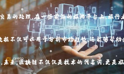   区块链如何重塑旅游业：这些应用让旅行更安全更透明！ / 

 guanjianci 区块链, 旅游业, 应用, 安全 /guanjianci 

引言：区块链与旅游业的交集
在当今的数字化时代，区块链技术作为一种新兴的颠覆性技术，正在各行各业中悄然改变着我们生活的方方面面。旅游业作为全球经济的重要支柱，自然也难以避免这一趋势。如何将区块链应用于旅游业，提升用户体验与行业效率，成为了众多业内人士关注的话题。本文将深入探讨区块链在旅游业中的多种应用，分析它们如何为旅行者带来更卓越的体验，以及行业的透明度和安全性。

透明的预订系统：消除隐藏费用
每个旅行者都曾经历过预订机票或酒店时，最后支付的费用远高于最初报价的窘迫。这种现象常常源于中介费用、税费及服务费用等隐藏成本。然而，区块链的应用可以有效解决这一问题。通过去中心化的预订平台，消费者可以直观地看到所有费用的明细，从而避免不必要的额外支出。不仅如此，旅行者还可以通过智能合约确保价格的透明性与公正性，增加了消费者的信任感。

提升身份认证与安全性
在旅游过程中，身份认证是一个不可忽视的问题。传统的身份验证方式往往繁琐，甚至在某些情况下容易受到欺诈。运用区块链技术进行身份认证，不仅能提高效率，还有助于旅游者保护自己的个人信息。借助区块链的去中心化特性，旅行者的身份信息可以安全存储，避免被不法分子滥用。而且，这种方式使得机场、酒店等相关机构能够更快速地验证身份，有效减少排队等候的时间。

智能合约的完美辅助
在旅行过程中的方方面面，都可能涉及到合约的执行。无论是酒店预订、机票购买还是租车服务，传统合约往往需要依赖第三方的介入，增加了纠纷的可能。通过区块链技术，智能合约的应用可以有效简化这一过程。这种合约一旦设定，便在满足特定条件后自动执行，无需人为干预。例如，当旅行者在约定时间到达并完成支付后，合约会自动确认酒店预订。这样的系统减少了人为错误，确保各方的权益。

提高旅游供应链的效率
无论是在产品的采购还是供应链的管理方面，区块链技术都能发挥其独特的优势。在旅游业中，所有环节的透明化和实时更新能够提升整体的效率。例如，航空公司和旅游服务提供商可以通过区块链实时共享信息，从而航班安排和乘客调度。一旦航班发生延误或其他突发情况，各方都可以立即获得最新的信息，确保提供及时的服务。这种互通共享的机制，大大增强了供应链的灵活性和应变能力。

降低支付交易成本
在传统的旅游交易中，支付流程通常涉及到银行、信用卡公司以及其他中介，这些环节无疑会增加额外的费用。而利用区块链技术，依赖于数字货币的交易方式，不仅减少了中介费用，还能加速交易的处理。在一些前沿的旅游平台上，旅行者可以选择用比特币或其他数字货币直接支付，享受优惠价格的同时，节省了时间。此外，跨境支付的便利性使得来自世界各地的游客能够更加轻松地享受各类旅游服务。

旅游数据的共享与分析
大数据在旅游业中无疑是一个有力的工具，而区块链技术的出现，为数据的共享和分析提供了更安全的基础。通过区块链平台，各个参与者能够在不牺牲隐私的前提下，安全地共享数据。这些数据不仅可以用于分析市场趋势，还能够帮助企业更好地理解顾客的需求，实现精准营销。比如，通过匿名分享的消费数据，旅游公司能够推出更符合消费者偏好的产品和服务，提高客户满意度。

结论：区块链的未来在于旅游业
随着技术的不断发展，区块链的应用将进一步深入到各个领域。旅游业作为一个充满机遇与挑战的产业，借助区块链技术，有望在提高透明度、增强安全性和提升用户体验等方面实现质的飞跃。未来，区块链不仅仅是技术的代名词，更是旅游行业发展的新希望。旅行者在享受便捷与安全的同时，也能感受到旅游服务所带来的温度与关怀。随着这一趋势的不断发展，我们将看到更加创新和可持续的旅游方式出现在我们的生活中。