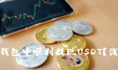 如何在imToken钱包中顺利提现USDT？浅谈手续费与技巧