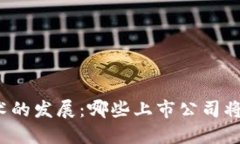 揭秘区块链防伪技术的发