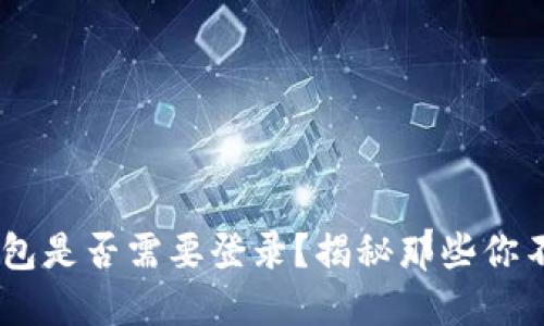 : imToken钱包是否需要登录？揭秘那些你不知道的秘密！