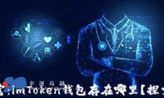 安全隐秘的数字财富：i