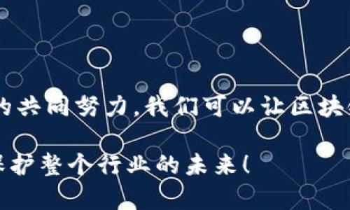   揭开神秘面纱：如何实名举报区块链平台的违规行为？ / 

 guanjianci 区块链, 举报, 违规行为, 实名制 /guanjianci 

引言：区块链世界的光与影

区块链技术作为一种颠覆性的范式，已经深入到我们的生活和经济中。虽然许多人对其潜力充满期待，但与此同时，区块链相关的项目和平台也引发了大量的争议和问题。在这种情况下，实名举报成为了一种有效的手段，用于揭示潜在的欺诈和不法行为，让更多人意识到行业的现状。

什么是实名举报？

实名举报是指举报人通过真实身份向相关部门或行业监管机构反馈可疑或违规行为。这种方式不仅提高了举报的真实性与可靠性，还在一定程度上保护了举报人自身的权益。

在区块链行业，实名举报机制尤其重要，因为多个平台和项目在运作时可能存在透明度不足的问题。通过实名举报，用户可以将信息及时反馈给相关监管机构，从而促进行业的规范与发展。

为什么需要实名举报区块链平台？

近年来，区块链行业快速发展，但也伴随着大量的风险。诈骗、虚假宣传、资金池等现象屡见不鲜。许多投资者由于缺乏对项目的深入了解，常常处于被动的状态。实名举报能给予这些受害者一个发声的平台，让他们的声音得到重视。

区块链平台常见的违规行为

在区块链平台中，违规行为主要体现在以下几个方面：

ul
    li挪用资金：一些项目方在募集资金后，可能会将资金挪用于其他目的，而非他们最初宣称的用途。/li
    li虚假宣传：为了吸引投资者，部分项目在宣传时夸大技术能力或市场前景，甚至伪造数据。/li
    li安全漏洞：一些平台可能存在安全缺陷，导致用户资产遭到黑客攻击。/li
    li不透明的操作：缺乏透明度的项目让投资者难以了解资金流向和项目的真实情况。/li
/ul

如何进行实名举报？

在发现区块链平台的违规行为后，用户应采取以下步骤进行实名举报：

h4收集证据/h4
证据是举报成功的关键。用户需要尽可能多地收集与举报对象相关的资料，如交易记录、聊天记录、宣传材料等，确保信息的完整性和真实性。

h4选择举报渠道/h4
根据不同的情况，举报人可以选择不同的举报渠道，包括行业自律组织、监管机构和司法机关等。大多数国家和地区已经建立了专门的金融监管机构，负责处理此类举报。

h4填写举报材料/h4
在填写举报材料时，需详细描述举报的内容，包括涉事平台的名称、违规行为的具体情况以及证据的链接或附件。保持信息的清晰和客观，将帮助监管机构更快定位问题。

h4保持沟通/h4
提交举报后，应保持与举报机构的沟通。了解举报的进展，使自己在后续行动中能够有所准备。

实名举报的保护机制

为了鼓励更多人参与到实名举报中，许多国家和地区为举报人提供了一定的保护机制。例如，举报者的个人信息会被严格保密，且在举报过程中不得受到任何形式的报复。

在中国，证监会、银保监会等金融监管部门均设有举报热线和平台，专门接受投资者的实名举报。与此同时，一些区块链行业自律组织，如中国区块链应用研究中心，也设有举报机制，旨在促进行业的自律和规范。

实例分析：成功的实名举报案例

过去的几年中，确实出现了一些成功的实名举报案例，帮助揭露了多个不法区块链平台。当某一平台因涉嫌诈骗而被举报时，相关机构通过排查与举报人的合作，迅速开展调查，最终对项目方进行制裁。这类成功的案例不仅维护了市场秩序，也为用户提供了保障。

注意事项：实名举报时应避免哪些误区？

尽管实名举报是一种有效机制，但在举报过程中，仍需注意以下几点，以免踩入误区：

ul
    li确保证据的充分性和合法性：只有当证据确凿时，举报才会更有说服力。/li
    li避免情绪化举报：在举报时，应以客观事实为依据，避免情绪化的主观判断影响举报的有效性。/li
    li遵循法律规定：在举报时，需遵循相关的法律法规，确保举报过程合规，避免引发法律纠纷。/li
/ul

结论：为行业打拼，勇于发声

实名举报作为维护区块链行业健康发展的一项重要措施，不仅关乎投资者的权益，同时也是对不法行为的有力震慑。通过大家的共同努力，我们可以让区块链世界变得更加透明与安全。每一个个体的发声都能为行业贡献力量，推动行业迈向更加美好的未来。

如果你也曾遭遇类似的情况，或者知道某个平台存在问题，不妨勇敢站出来，积极参与到实名举报的行列中来。保护自己，更是保护整个行业的未来！