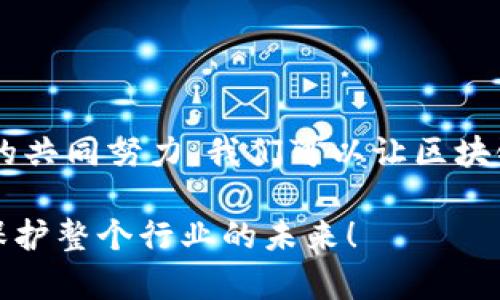   揭开神秘面纱：如何实名举报区块链平台的违规行为？ / 

 guanjianci 区块链, 举报, 违规行为, 实名制 /guanjianci 

引言：区块链世界的光与影

区块链技术作为一种颠覆性的范式，已经深入到我们的生活和经济中。虽然许多人对其潜力充满期待，但与此同时，区块链相关的项目和平台也引发了大量的争议和问题。在这种情况下，实名举报成为了一种有效的手段，用于揭示潜在的欺诈和不法行为，让更多人意识到行业的现状。

什么是实名举报？

实名举报是指举报人通过真实身份向相关部门或行业监管机构反馈可疑或违规行为。这种方式不仅提高了举报的真实性与可靠性，还在一定程度上保护了举报人自身的权益。

在区块链行业，实名举报机制尤其重要，因为多个平台和项目在运作时可能存在透明度不足的问题。通过实名举报，用户可以将信息及时反馈给相关监管机构，从而促进行业的规范与发展。

为什么需要实名举报区块链平台？

近年来，区块链行业快速发展，但也伴随着大量的风险。诈骗、虚假宣传、资金池等现象屡见不鲜。许多投资者由于缺乏对项目的深入了解，常常处于被动的状态。实名举报能给予这些受害者一个发声的平台，让他们的声音得到重视。

区块链平台常见的违规行为

在区块链平台中，违规行为主要体现在以下几个方面：

ul
    li挪用资金：一些项目方在募集资金后，可能会将资金挪用于其他目的，而非他们最初宣称的用途。/li
    li虚假宣传：为了吸引投资者，部分项目在宣传时夸大技术能力或市场前景，甚至伪造数据。/li
    li安全漏洞：一些平台可能存在安全缺陷，导致用户资产遭到黑客攻击。/li
    li不透明的操作：缺乏透明度的项目让投资者难以了解资金流向和项目的真实情况。/li
/ul

如何进行实名举报？

在发现区块链平台的违规行为后，用户应采取以下步骤进行实名举报：

h4收集证据/h4
证据是举报成功的关键。用户需要尽可能多地收集与举报对象相关的资料，如交易记录、聊天记录、宣传材料等，确保信息的完整性和真实性。

h4选择举报渠道/h4
根据不同的情况，举报人可以选择不同的举报渠道，包括行业自律组织、监管机构和司法机关等。大多数国家和地区已经建立了专门的金融监管机构，负责处理此类举报。

h4填写举报材料/h4
在填写举报材料时，需详细描述举报的内容，包括涉事平台的名称、违规行为的具体情况以及证据的链接或附件。保持信息的清晰和客观，将帮助监管机构更快定位问题。

h4保持沟通/h4
提交举报后，应保持与举报机构的沟通。了解举报的进展，使自己在后续行动中能够有所准备。

实名举报的保护机制

为了鼓励更多人参与到实名举报中，许多国家和地区为举报人提供了一定的保护机制。例如，举报者的个人信息会被严格保密，且在举报过程中不得受到任何形式的报复。

在中国，证监会、银保监会等金融监管部门均设有举报热线和平台，专门接受投资者的实名举报。与此同时，一些区块链行业自律组织，如中国区块链应用研究中心，也设有举报机制，旨在促进行业的自律和规范。

实例分析：成功的实名举报案例

过去的几年中，确实出现了一些成功的实名举报案例，帮助揭露了多个不法区块链平台。当某一平台因涉嫌诈骗而被举报时，相关机构通过排查与举报人的合作，迅速开展调查，最终对项目方进行制裁。这类成功的案例不仅维护了市场秩序，也为用户提供了保障。

注意事项：实名举报时应避免哪些误区？

尽管实名举报是一种有效机制，但在举报过程中，仍需注意以下几点，以免踩入误区：

ul
    li确保证据的充分性和合法性：只有当证据确凿时，举报才会更有说服力。/li
    li避免情绪化举报：在举报时，应以客观事实为依据，避免情绪化的主观判断影响举报的有效性。/li
    li遵循法律规定：在举报时，需遵循相关的法律法规，确保举报过程合规，避免引发法律纠纷。/li
/ul

结论：为行业打拼，勇于发声

实名举报作为维护区块链行业健康发展的一项重要措施，不仅关乎投资者的权益，同时也是对不法行为的有力震慑。通过大家的共同努力，我们可以让区块链世界变得更加透明与安全。每一个个体的发声都能为行业贡献力量，推动行业迈向更加美好的未来。

如果你也曾遭遇类似的情况，或者知道某个平台存在问题，不妨勇敢站出来，积极参与到实名举报的行列中来。保护自己，更是保护整个行业的未来！