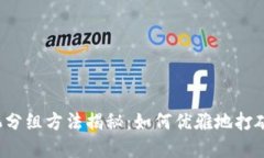 区块链随机分组方法揭秘