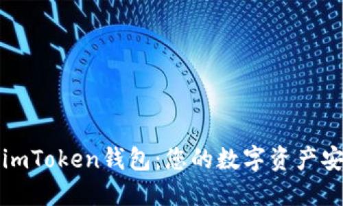 轻松导出imToken钱包：您的数字资产安全第一步