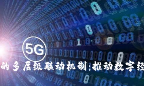 探索区块链的多层级联动机制：推动数字经济的新动力