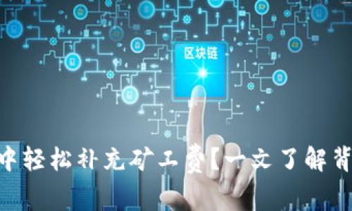 如何在imtoken钱包中轻松补充矿工费？一文了解背后的技巧与注意事项