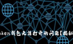 如何解决安卓版imToken钱包