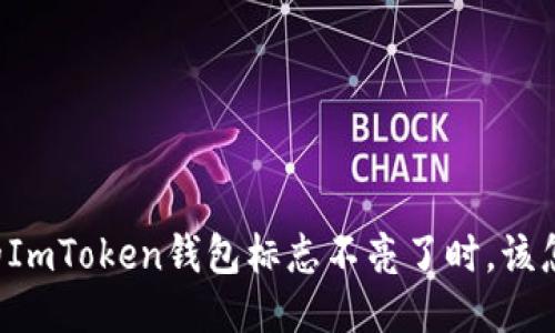 当你的ImToken钱包标志不亮了时，该怎么做？