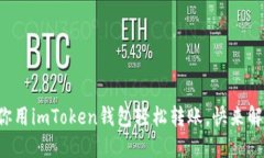 一步步教你用imToken钱包轻