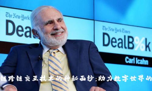 揭开区块链跨链交互技术的神秘面纱：助力数字世界的无缝连接