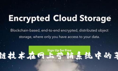 揭秘区块链技术在网上营销系统中的革命性应用