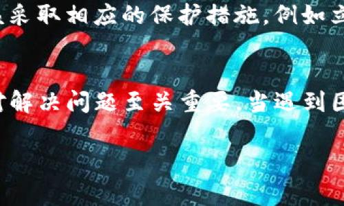 imToken钱包客服联系方式

imToken是一款备受欢迎的数字资产钱包，它为用户提供了安全、方便的加密货币管理解决方案。在使用imToken钱包的过程中，用户可能会遇到各种问题，如何获取imToken钱包的客服联系方式便成为了大家关心的话题。想要更好地利用这个优秀的钱包应用，了解其客服联系方式是必不可少的。

一、imToken是什么？
imToken是一个多链数字资产钱包，支持以太坊、比特币等主流数字货币的存储和管理。它不仅提供安全的私钥管理，而且通过集成去中心化交易所（DEX）和其他DeFi应用，用户可以在钱包内完成一系列操作，非常方便。此外，imToken还拥有一个活跃的社区和丰富的教育资源，帮助用户更好地认识数字货币和区块链技术。

二、imToken钱包的优势
imToken的优势在于其用户友好的设计和强大的功能。首先，其界面简洁易懂，即使是初学者也能很快上手。其次，imToken在安全性方面投入了大量资源，拥有多重加密机制和冷钱包存储功能，有效保护用户的数字资产。此外，imToken还支持多种数字货币和去中心化应用，让用户享受到更多的金融自由。

三、常见问题及客服支持
在使用imToken钱包的过程中，用户可能会遇到一些常见问题，例如钱包无法登录、交易失败、资产丢失等。这些问题在数字货币市场中并不罕见，因此，拥有一个及时响应的客服支持显得尤为重要。

四、如何联系客服
imToken提供了多种联系客服的途径。用户可以通过以下几种方式与客服团队取得联系：
ul
    listrong官方邮箱/strong: 用户可以发送邮件至imToken的官方邮箱进行咨询，邮件中要详细描述问题，以便客服人员能够尽快帮助解决。/li
    listrong社交媒体/strong: imToken在多个社交媒体平台上都有官方账号，如微博、微信公众号等，用户可以通过这些平台发送私信或者留言进行咨询。/li
    listrongTelegram群组/strong: imToken还创建了Facebook和Telegram群组，用户可以加入这些群组，与其他用户分享经验和获取帮助。/li
    listrong社区论坛/strong: imToken社区论坛也是一个获取信息的好地方，用户可以在论坛上发帖询问或者查看是否有其他用户相似的问题和解决方案。/li
/ul

五、客服响应时间与效率
通常情况下，imToken客服团队会在24小时内对用户的咨询做出响应。然而，响应时间可能因问题的复杂程度及咨询量的多少而有所不同。因此，尽可能详细地描述问题，提供必要的信息，将有助于加速处理速度。

六、提高咨询效率的小技巧
为了提高与客服沟通的效率，用户可以遵循以下几点建议：
ul
    listrong准备好相关信息/strong: 在咨询前，用户应准备好相关账户信息、问题详细描述和必要的截图，方便客服快速理解问题。/li
    listrong保持耐心/strong: 客服支持团队通常会处理很多咨询，保持耐心，等待他们的回复是很重要的。/li
    listrong利用社区资源/strong: 有时候，社区中的其他用户也能提供良好的解决方案，可以尝试在论坛或群组中寻求帮助。/li
/ul

七、如何处理紧急情况
在某些情况下，用户可能会面临紧急问题，如资产丢失或账户安全受到威胁。在这种情况下，及时联系客服非常重要。同时，根据具体情况，用户也应该采取相应的保护措施，例如立即更改相关密码、启用双重认证等。确保自己的资产安全才是第一位的。

八、总结
总之，imToken钱包作为一款领先的数字资产管理工具，为用户提供了便捷的使用体验和强大的功能。而在使用过程中，了解并掌握客服联系方式，对解决问题至关重要。当遇到困难时，采取适当的方式与客服联系，将会大大提高问题解决的效率。希望本文能帮助到每一位imToken用户，在数字货币的世界中，安全与便捷并存。

imToken钱包, 客服联系方式, 数字资产管理, 区块链安全/guanjianci