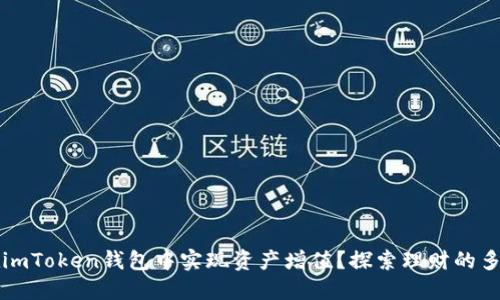 如何在imToken钱包中实现资产增值？探索理财的多种可能