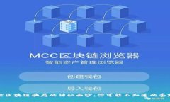 揭开网信区块链骗局的神