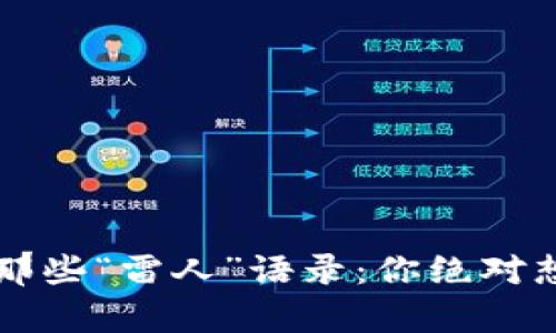 区块链世界里的那些“雷人”语录：你绝对想不到的奇葩说法