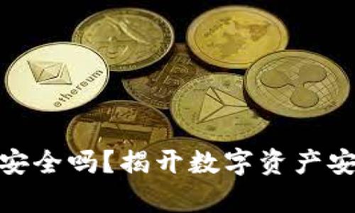 Imtoken钱包安全吗？揭开数字资产安全的真实面纱