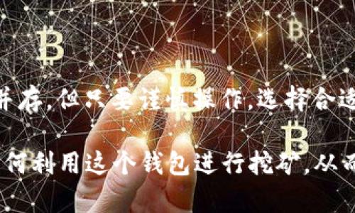   如何通过 ImToken 钱包轻松挖矿，实现财富增值？ / 

 guanjianci ImToken钱包, 挖矿, 数字货币, 投资理财 /guanjianci 

引言：数字货币的崛起与投资机遇

在当今数字经济快速发展的背景下，越来越多的人开始关注数字货币的投资与挖矿。随着比特币、以太坊等币种的飞涨，用户们希望找到合适且便捷的方法进行挖矿，以实现财富的增长。而 ImToken 钱包作为一款便捷的数字货币管理工具，其挖矿功能引起了如潮的关注。想知道如何利用 ImToken 钱包进行挖矿吗？本文将为你揭开其中的奥秘。

ImToken 钱包的基本概述

ImToken 是一款集数字资产管理、交易和挖矿于一体的钱包。其界面友好，易于使用，适合不同层次的用户。无论是专业投资者还是刚入门的数字货币爱好者，ImToken 都能为你提供便捷且安全的管理体验。通过这款钱包，用户能够轻松存储、接收和发送各类加密货币，并随时查看资产情况。

挖矿的概念与意义

挖矿，在数字货币领域中，指的是通过运算产生新的币种，同时为网络的安全性提供支持。简单来说，挖矿是一种通过贡献计算能力来获得奖励的方式。随着越来越多的人参与，挖矿也成为了获取数字资产的重要途径之一。

在这个过程中，用户不仅能够获得挖矿奖励，还能够对新技术进行探索和学习，这是许多投资者所看重的。然而，挖矿并非没有风险，选择正确的平台与工具显得尤为重要。

为啥选择 ImToken 钱包进行挖矿

选择 ImToken 进行挖矿，有以下几个显著优势：

ul
listrong用户友好的界面：/strong ImToken 的操作界面十分简单直观，用户在使用过程中几乎无需额外学习即可上手。/li
listrong安全性高：/strong ImToken 提供多重安全保障，让用户的数字资产得到有效保护，避免账号被盗等风险。/li
listrong多币种支持：/strong 钱包支持多种主流数字货币的存储与交易，为用户提供了丰富的选择。/li
listrong社区活跃：/strong ImToken 拥有一个活跃的社区，用户能够在这里互相交流经验，共同探讨各种投资策略。/li
/ul

如何使用 ImToken 钱包直接挖矿

挖矿看似复杂，但在 ImToken 钱包的帮助下，你可以轻松完成这一过程。以下是逐步操作指南：

h41. 下载并注册 ImToken 钱包/h4

首先，用户需要在官方网站或者应用商店下载 ImToken 钱包。安装完成后，打开应用并按照提示进行注册。注意，务必妥善保管好助记词，这关系到你的资产安全。

h42. 创建或导入钱包/h4

注册完成后，你可以选择创建新钱包或导入现有钱包。如果选择创建新钱包，请务必记录下助记词并保存。在导入钱包时，需输入钱包地址以及私钥信息。

h43. 充值数字资产/h4

在进行挖矿之前，你需要为自己的钱包充值。可以通过交易所或者其他方式，将数字货币转入 ImToken 钱包中。以太坊和其他支持的币种都可以进行充值。

h44. 选择挖矿方式/h4

ImToken 提供了多种挖矿方式，包括质押和参与去中心化金融（DeFi）项目。用户可以根据自己的需求和对风险的承受能力选择适合的挖矿方式。例如，质押以太坊可以获得稳定的收益，而进入 DeFi 项目则需要一定的技术知识和市场敏感度。

h45. 持续监督与收益获取/h4

在选择了挖矿方式后，用户需要定期检查挖矿收益和市场动态。ImToken 提供实时的数据分析工具，帮助用户了解当前的挖矿状态。收益会根据不同的挖矿方式而有所不同，一定要保持警惕，关注市场变化。

挖矿中的风险与注意事项

尽管挖矿具有较高的收益潜力，但风险同样不可忽视。以下是一些用户需要注意的事项：

ul
listrong市场波动：/strong 数字货币市场变化迅速，价格波动会直接影响挖矿收益。在挖矿前，了解市场趋势至关重要。/li
listrong平台和项目选择：/strong 选择信誉良好且知名的项目进行挖矿可以降低风险。在进入任何 DeFi 项目之前，最好先进行充分的调研。/li
listrong资产安全：/strong 定期备份钱包数据和助记词，以防止数据丢失导致资产损失。同时，开启两步验证和其他安全措施来提高安全性。/li
/ul

结论：财富增值的新途径

利用 ImToken 钱包进行挖矿，不仅可以实现在数字货币领域的投资获利，还能让用户在这个过程中不断学习新知识，提升自己的金融素养。虽然风险与收益并存，但只要谨慎操作，选择合适的方式，挖矿仍然是一个值得尝试的投资方向。

无论你几乎没有数字货币经验，还是已经是一个资深投资者，ImToken 都为你提供了一个简单而有效的挖矿平台。希望通过本文的介绍，能让你更好地理解如何利用这个钱包进行挖矿，从而实现财富的增值。