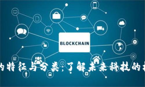区块链的特征与分类：了解未来科技的核心密码