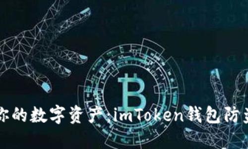 保护你的数字资产：imToken钱包防盗指南