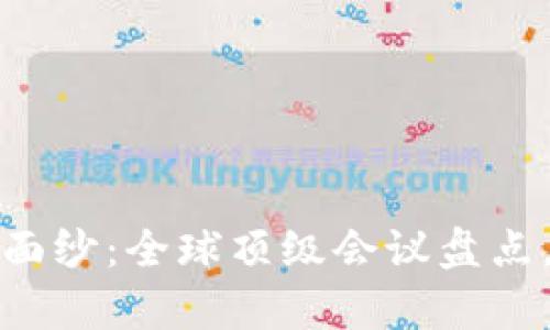 揭开区块链的神秘面纱：全球顶级会议盘点，让你走在时代前沿