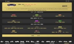 十大最安全的区块链钱包