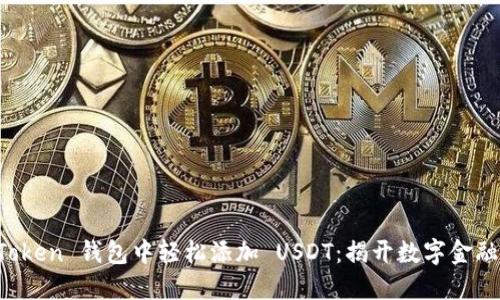 如何在 imToken 钱包中轻松添加 USDT：揭开数字金融的神秘面纱