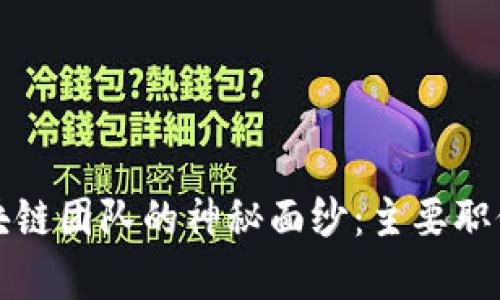 揭开区块链团队的神秘面纱：主要职位大解析