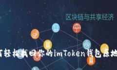 如何轻松找回你的imToken钱