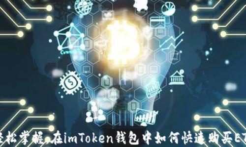 
轻松掌握：在imToken钱包中如何快速购买ETH