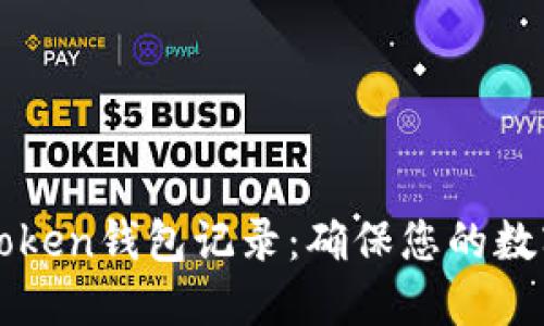 如何轻松生成imToken钱包记录：确保您的数字资产安全与透明