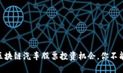 揭秘！2023年区块链汽车股