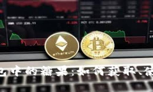 探索imToken钱包中的糖果：如何获取、使用与隐藏的秘密