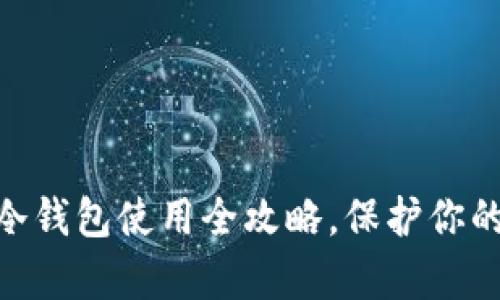 初学者必看：imToken冷钱包使用全攻略，保护你的数字资产从这里开始！