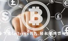 如何安全下载ImToken钱包，
