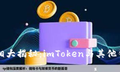以太坊钱包真相大揭秘：imToken与其他钱包的对比分析