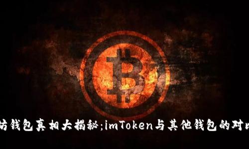 以太坊钱包真相大揭秘：imToken与其他钱包的对比分析