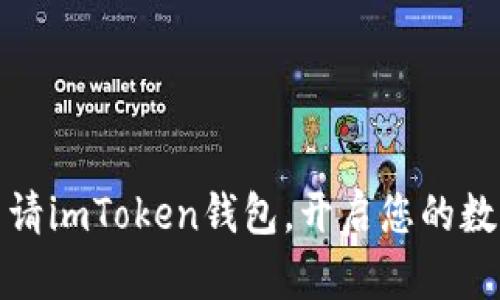 如何轻松申请imToken钱包，开启您的数字资产之旅