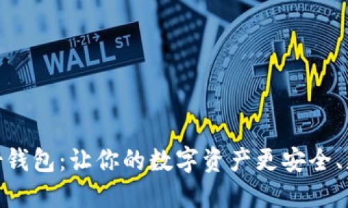 揭秘imToken身份钱包：让你的数字资产更安全、更便捷的秘密武器