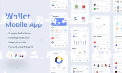 在回答“IM是冷链钱包吗？”这个问题之前，我们需要了解冷链钱包的定义以及IM（Instant Messaging，即时通讯）在这种背景下的相关性。

冷链钱包的定义
冷链钱包，是指一种离线存储加密数字货币的方式。与热钱包不同，冷链钱包不直接连接互联网，因此更能有效防止黑客攻击和网络风险，保护用户的资产安全。冷链钱包通常以硬件或纸质的形式存在，是长期存储数字资产的理想选择。

IM与冷链钱包的关系
IM，即即时通讯工具，广泛用于社交交流和信息传递。IM软件本质上并不具备冷链钱包的功能。一般来说，IM工具专注于信息的快速流通，而冷链钱包则聚焦于数字资产的安全存储。虽然某些IM应用可能集成了加密货币交易和存储的功能，但它们通常不是冷链钱包。相反，这类集成功能更接近热钱包的应用，因为它们仍然需要网络连接。

冷链钱包的优缺点
冷链钱包有许多优点，这里列举几个关键点。首先，安全性极高。由于冷链钱包离线状态，有效防止了网络攻击，确保用户的资产得到很好的保护。其次，冷链钱包的使用非常稳定。给定其长期存储的属性，不容易受到市场波动的影响，适合那些打算长时间持有数字货币的用户。然而，冷链钱包并非没有缺点。例如，易用性较低。对于技术知识不深的用户，管理冷链钱包可能会稍显复杂。此外，一旦丢失硬件设备或纸质钱包，用户的资产可能就无法恢复。

如何选择合适的冷链钱包
在选择冷链钱包时，需要考虑多个因素。首先是品牌声誉和用户评价。选择那些在加密货币社区里广为人知、用户反馈良好的钱包。在安全性方面，硬件钱包由于其物理设计，往往具有较高的安全性。在功能上，一些冷链钱包连接到电脑或移动设备时，提供便捷的管理体验，而其他一些则完全离线，提供更高的安全性。其次是钱包的使用体验，包括用户界面是否友好，操作指南是否易于理解。因为使用冷链钱包的目标是为了保护资产，如果操作过于复杂，会让用户感到沮丧，甚至导致错误操作而损失资产。

冷链钱包的使用场景
冷链钱包适合于那些希望长期投资数字货币的用户，例如投资者和交易员。与频繁交易的热钱包用户相比，冷链钱包用户通常希望在未来的一段时间内持有资产，因此更加重视安全。适合这些用户的冷链钱包能够确保他们的投资不受外部威胁的影响。此外，冷链钱包也错位于追求隐私和安全性的用户群体中。冷链钱包提供的高度安全性和数据保护，可以为那些希望保持匿名状态的用户提供一个理想的解决方案。

总结
总而言之，IM不是冷链钱包，两者的功能和目标截然不同。IM主要用于通讯和信息传递，而冷链钱包用于安全地存储数字货币。用户在选择加密货币钱包时，需明确自身需求，选择最合适自己的工具。通过了解冷链钱包的特性和如何选择合适的产品，用户可以更好地保护自己的数字资产，确保其安全和稳定。希望本文为你解答了关于“IM是冷链钱包吗？”的疑问，并帮助你在数字货币世界中做出更明智的决策。
