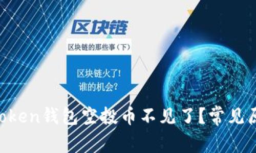 为什么你的imToken钱包空投币不见了？常见原因与解决方案！